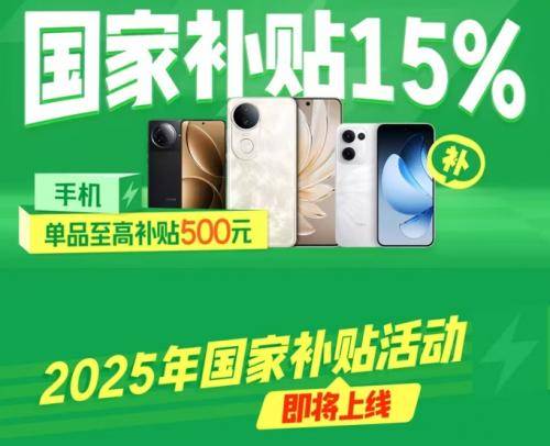 手机、平板享国家补贴每件最高500元k8凯发一触即发1月20日起来京东购